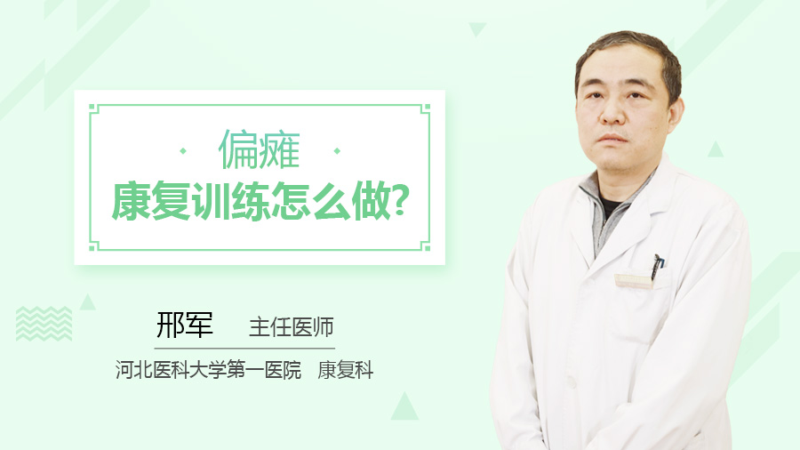 偏瘫康复训练怎么做