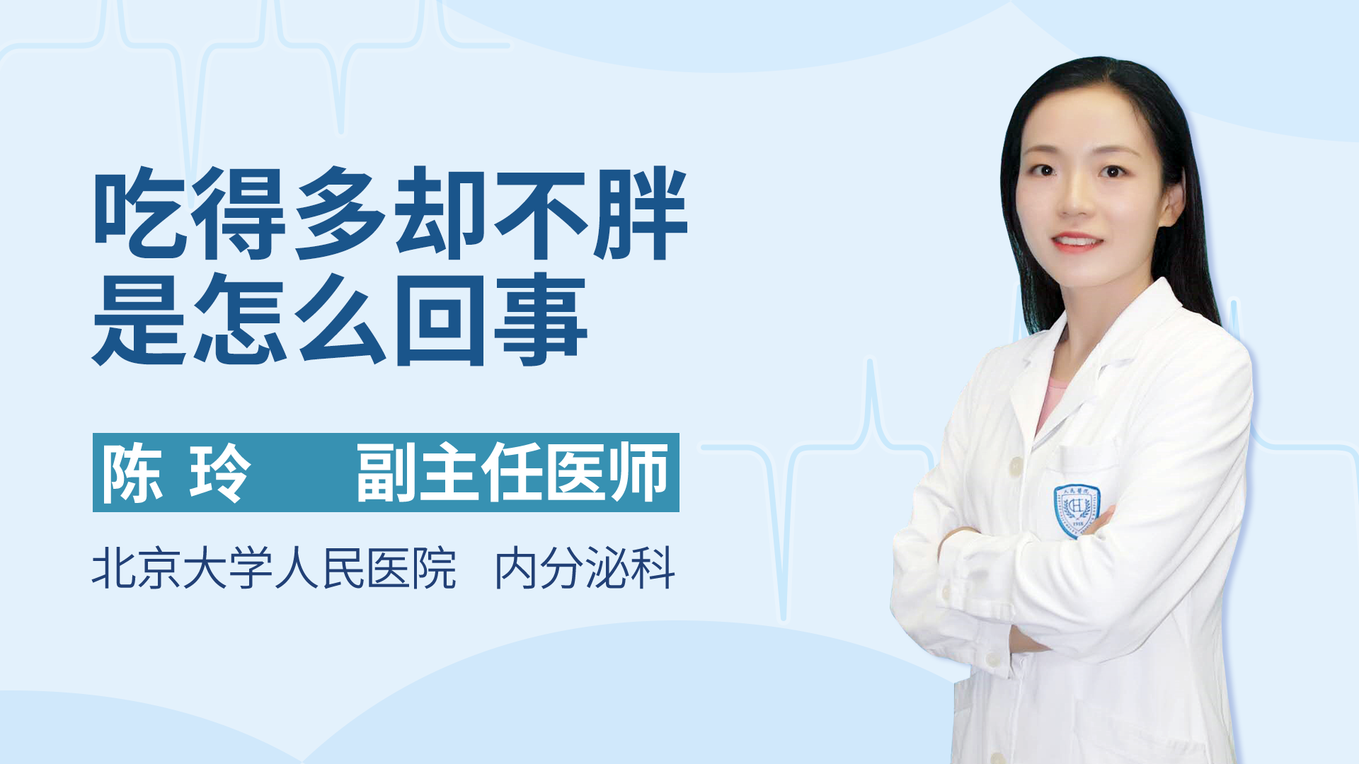 吃得多却不胖是怎么回事