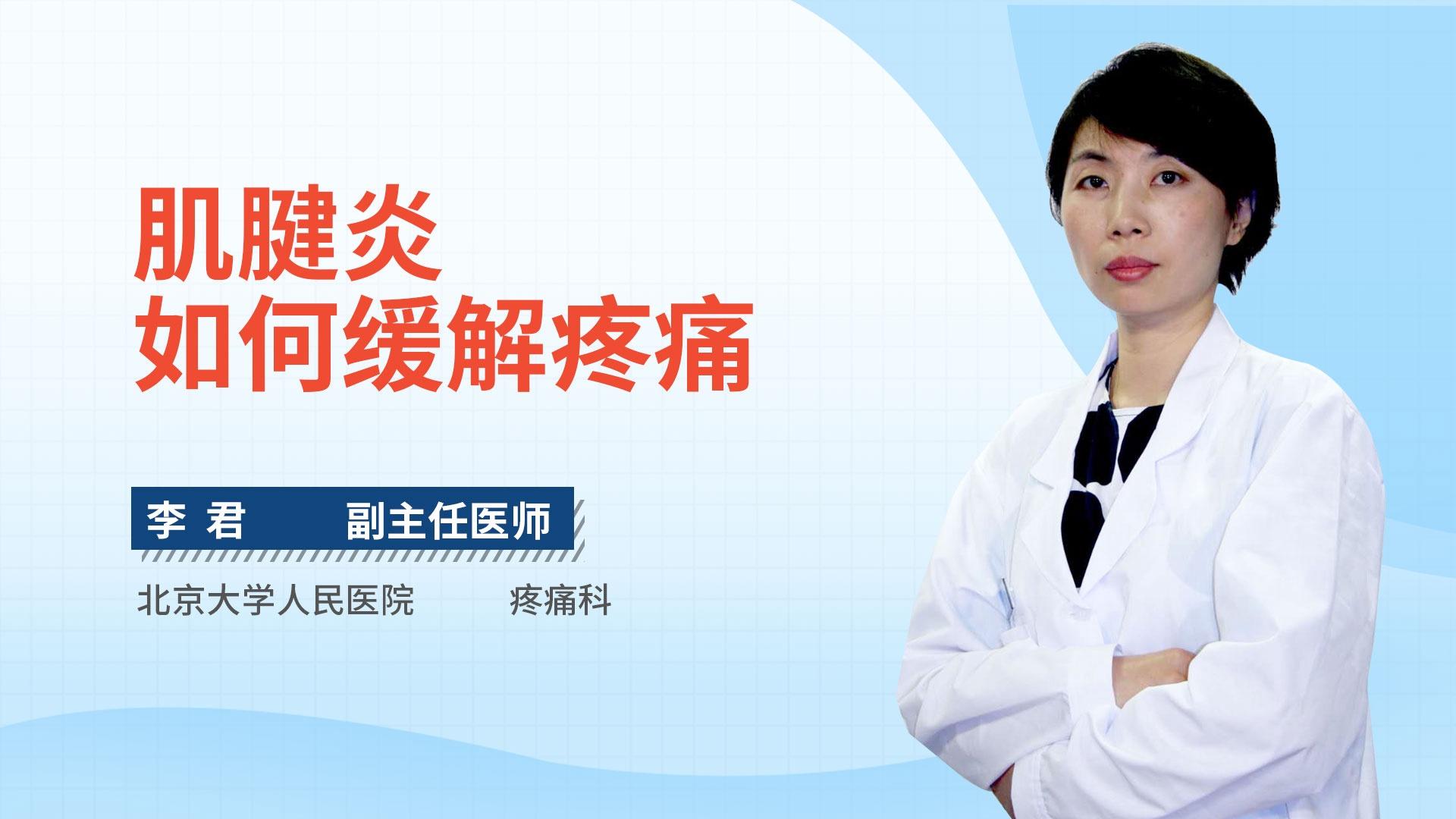 肌腱炎如何缓解疼痛