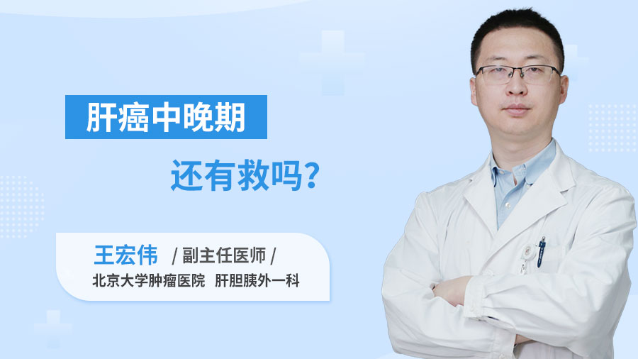 肝癌中晚期还有救吗？