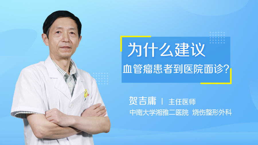 为什么建议血管瘤患者到医院面诊？