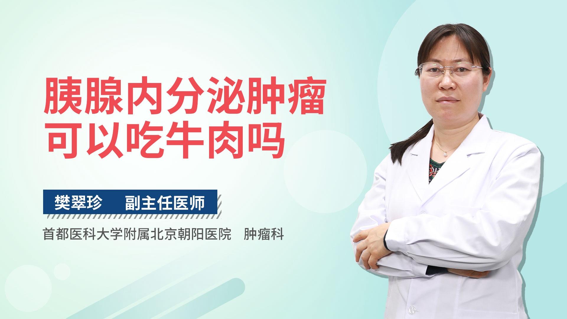 胰腺内分泌肿瘤可以吃牛肉吗