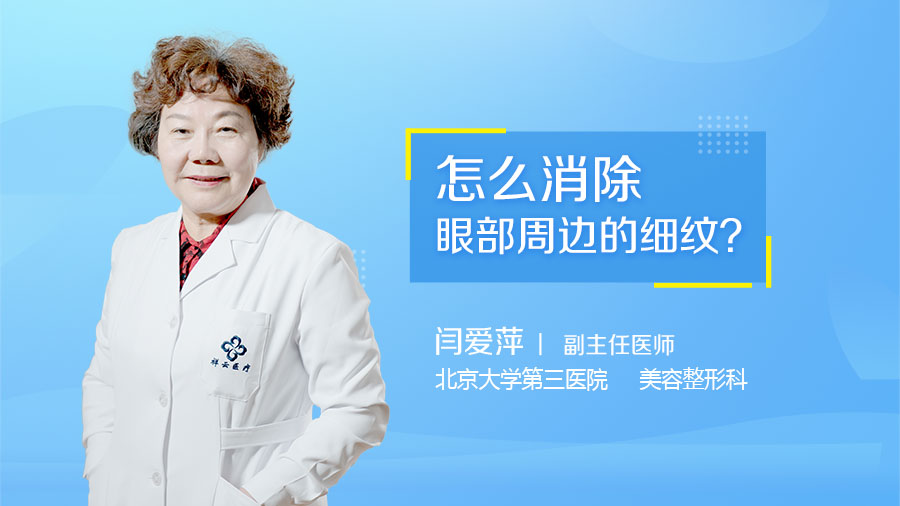 怎么消除眼部周边的细纹