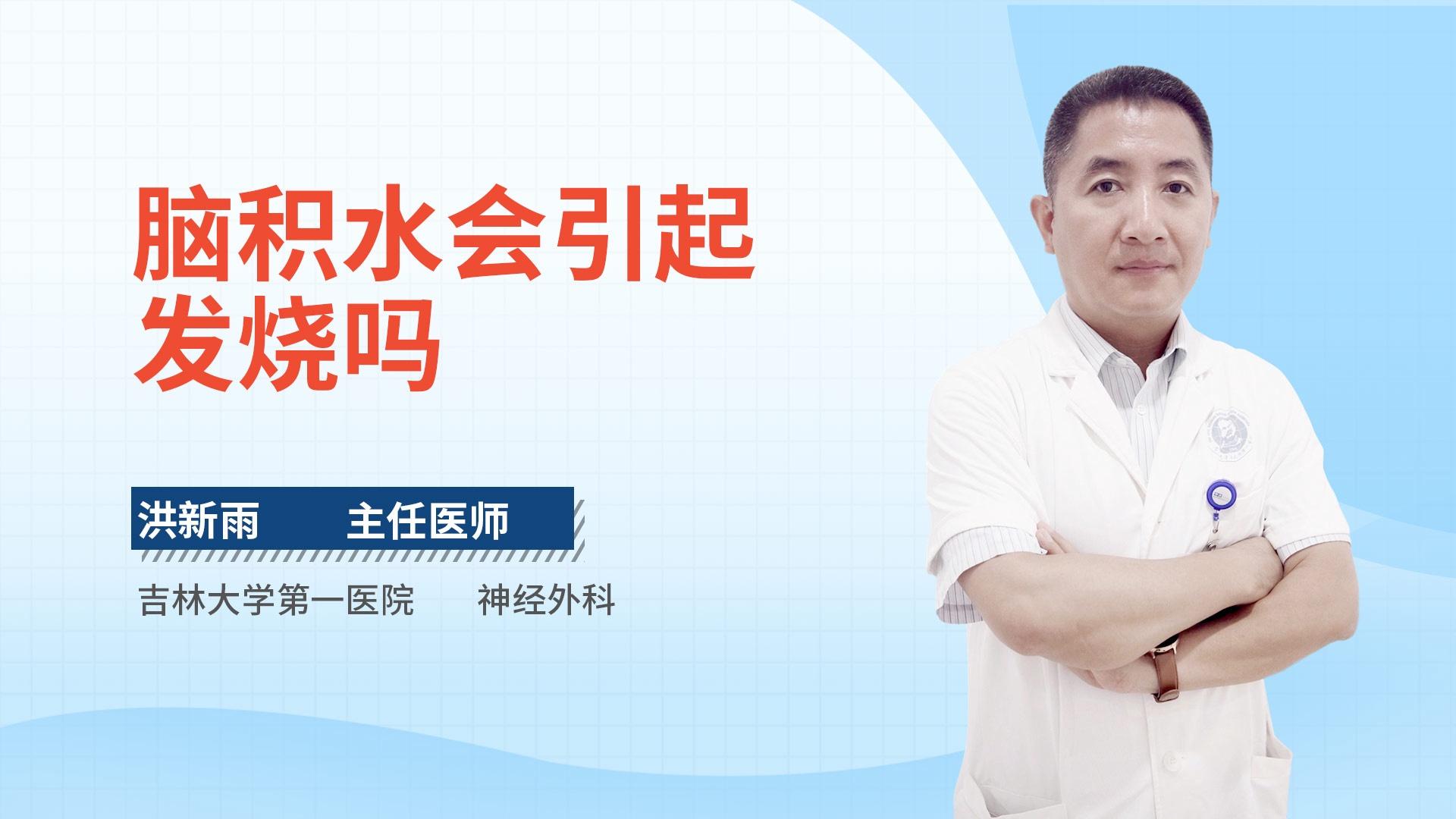 脑积水会引起发烧吗