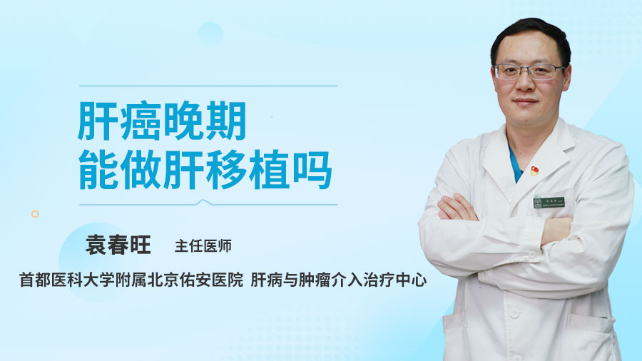 肝癌晚期能做肝移植吗