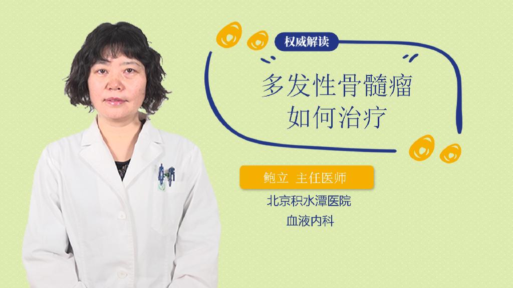 多发性骨髓瘤如何治疗