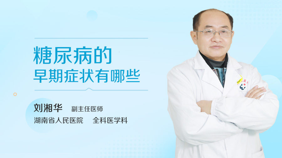 糖尿病的早期症状有哪些