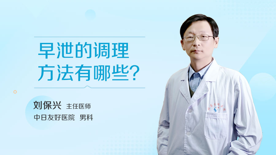 早泄的调理方法有哪些