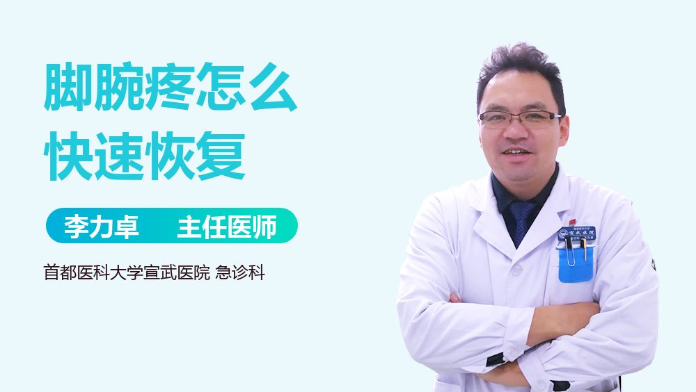 脚腕疼怎么快速恢复