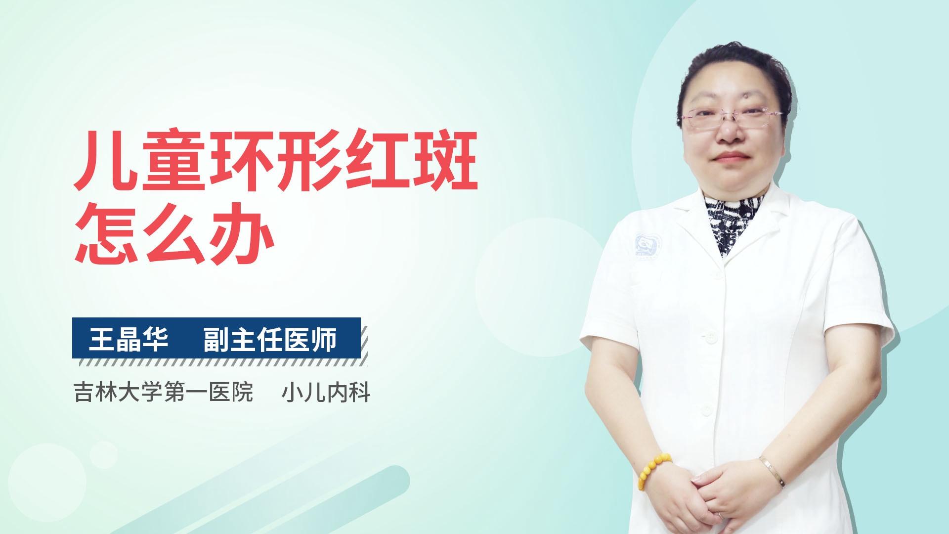 儿童环形红斑怎么办