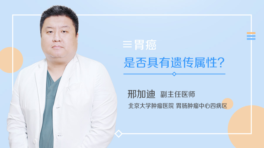 胃癌是否具有遗传属性