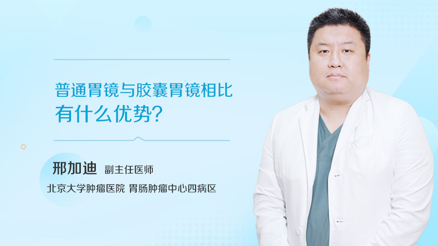 普通胃镜与胶囊胃镜相比有什么优势