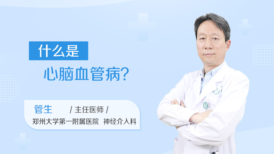 什么是心脑血管病