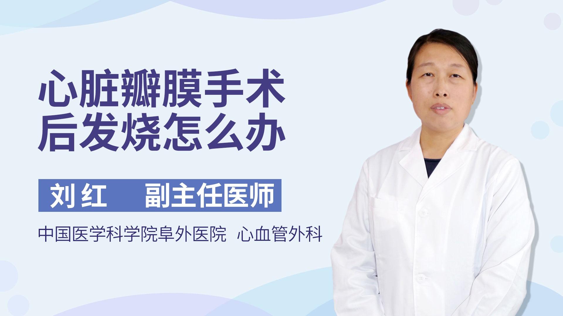 心脏瓣膜手术后发烧怎么办