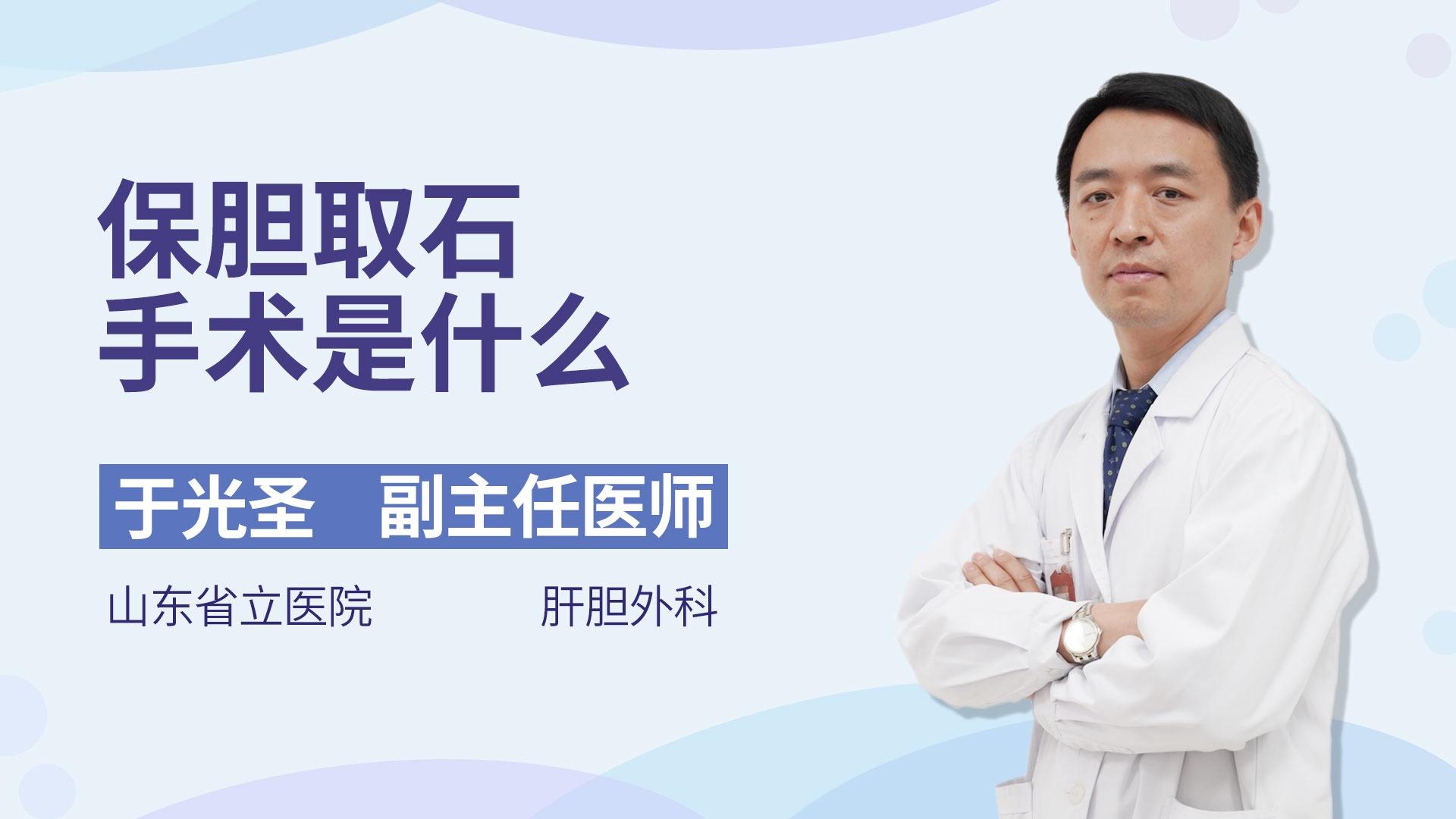 保胆取石手术是什么