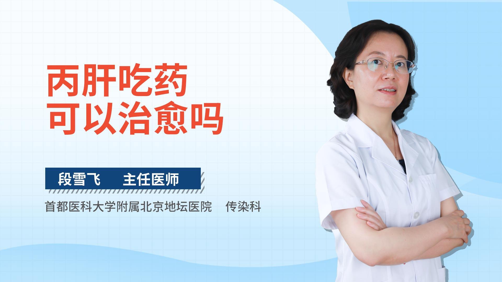 丙肝吃药可以治愈吗