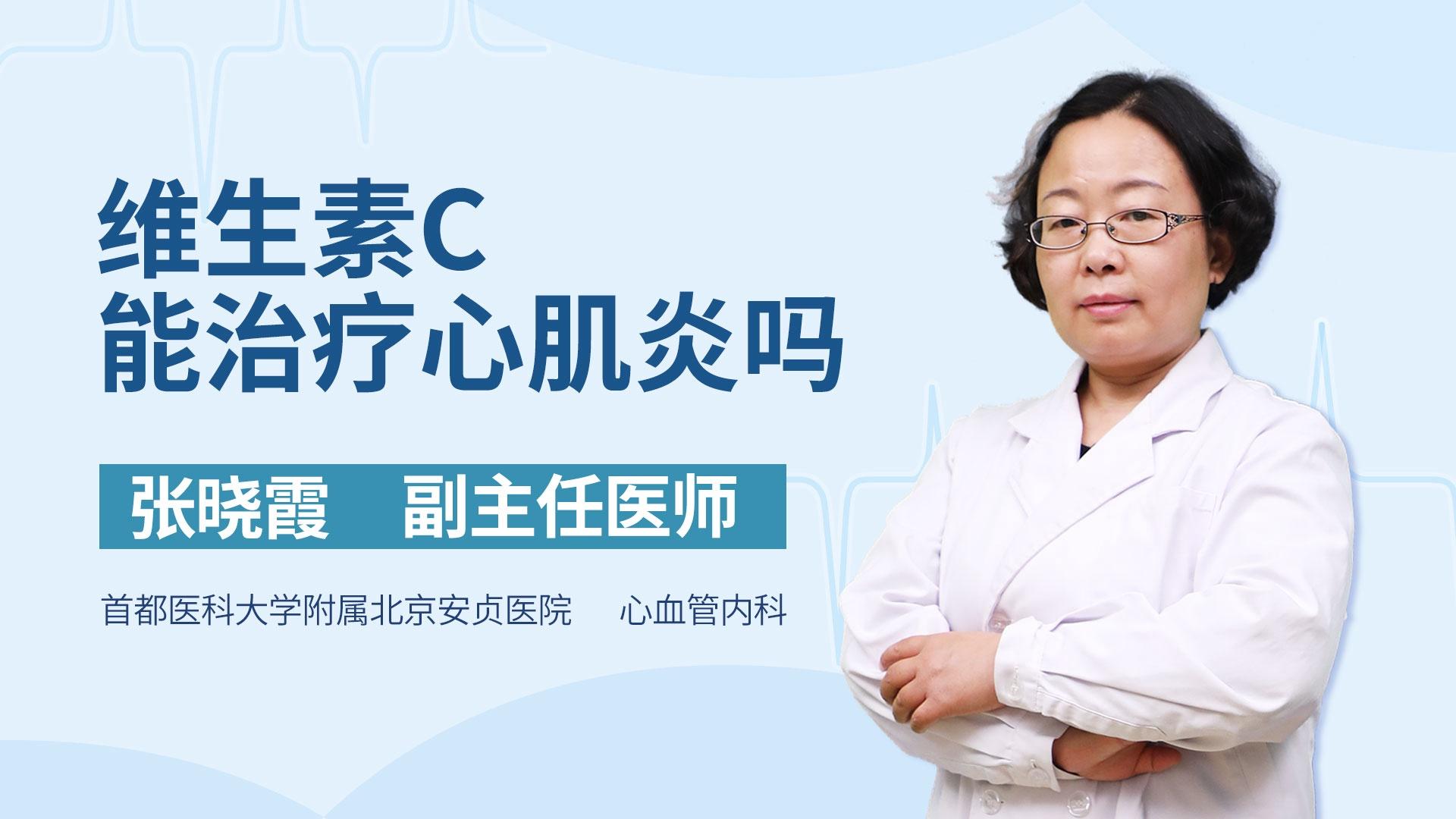 维生素C能治疗心肌炎吗