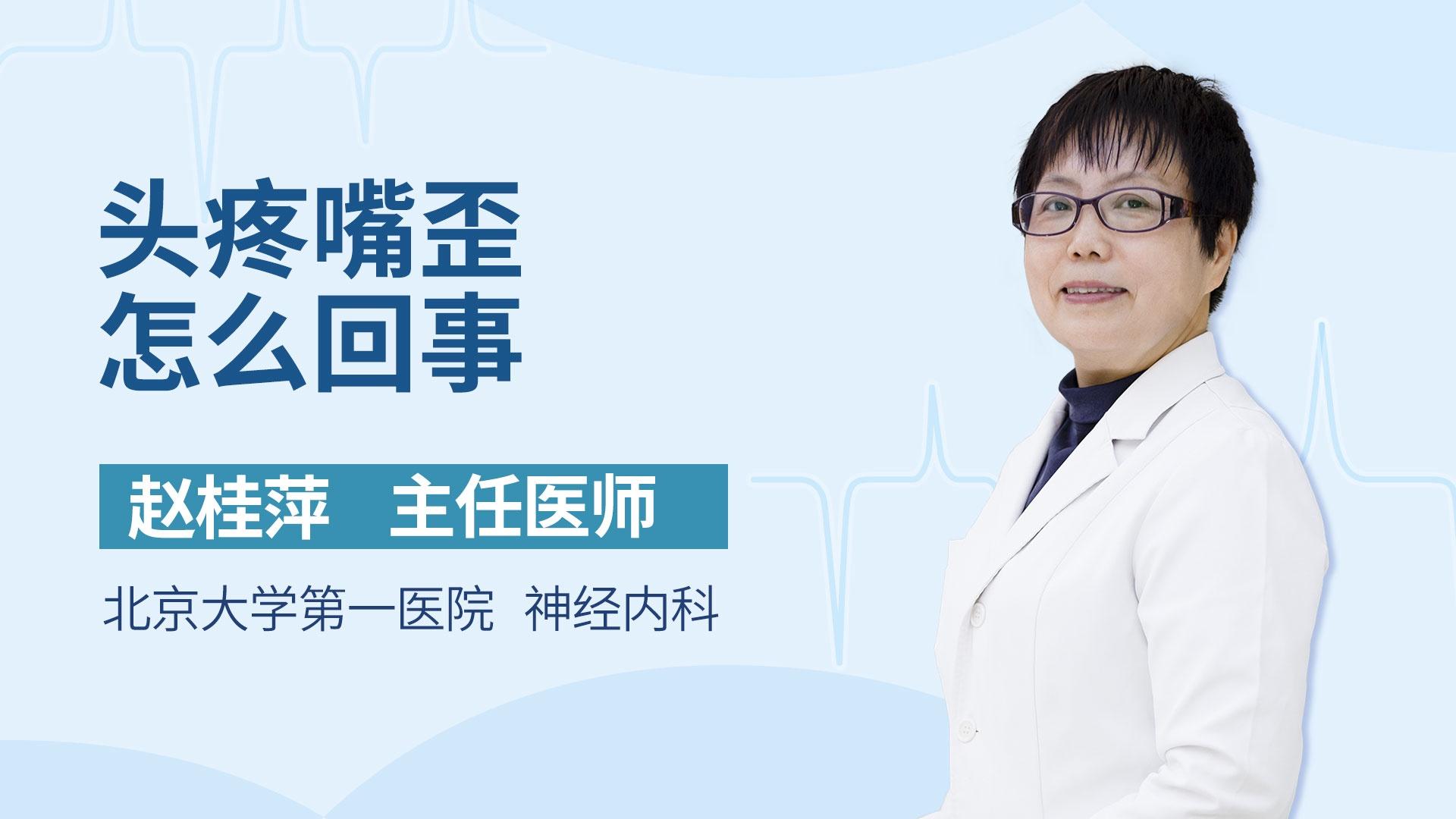 头疼嘴歪怎么回事