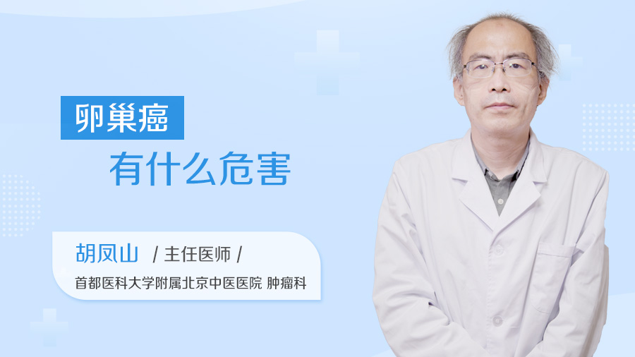 卵巢癌有什么危害