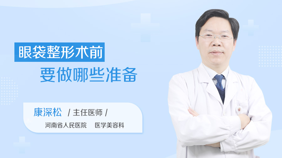 眼袋整形术前要做哪些准备