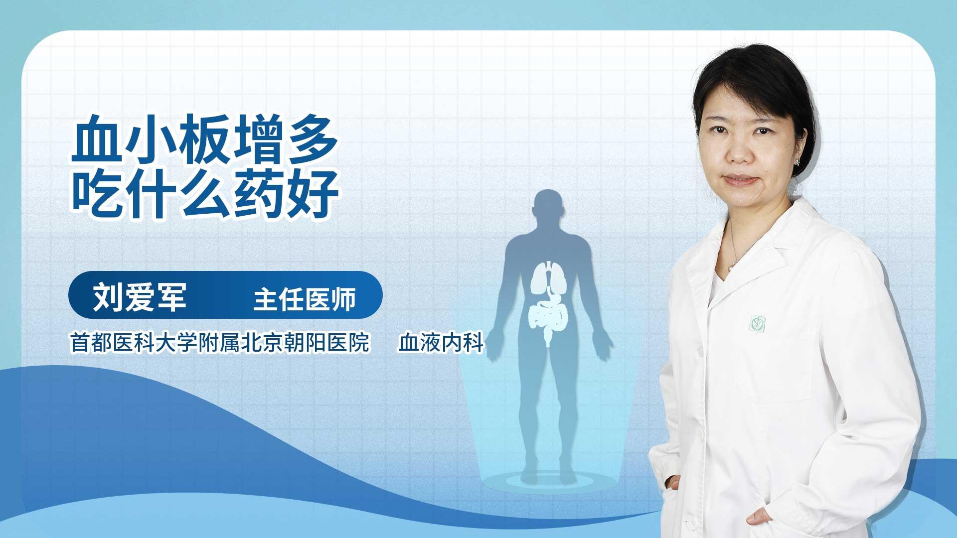 血小板增多吃什么药好