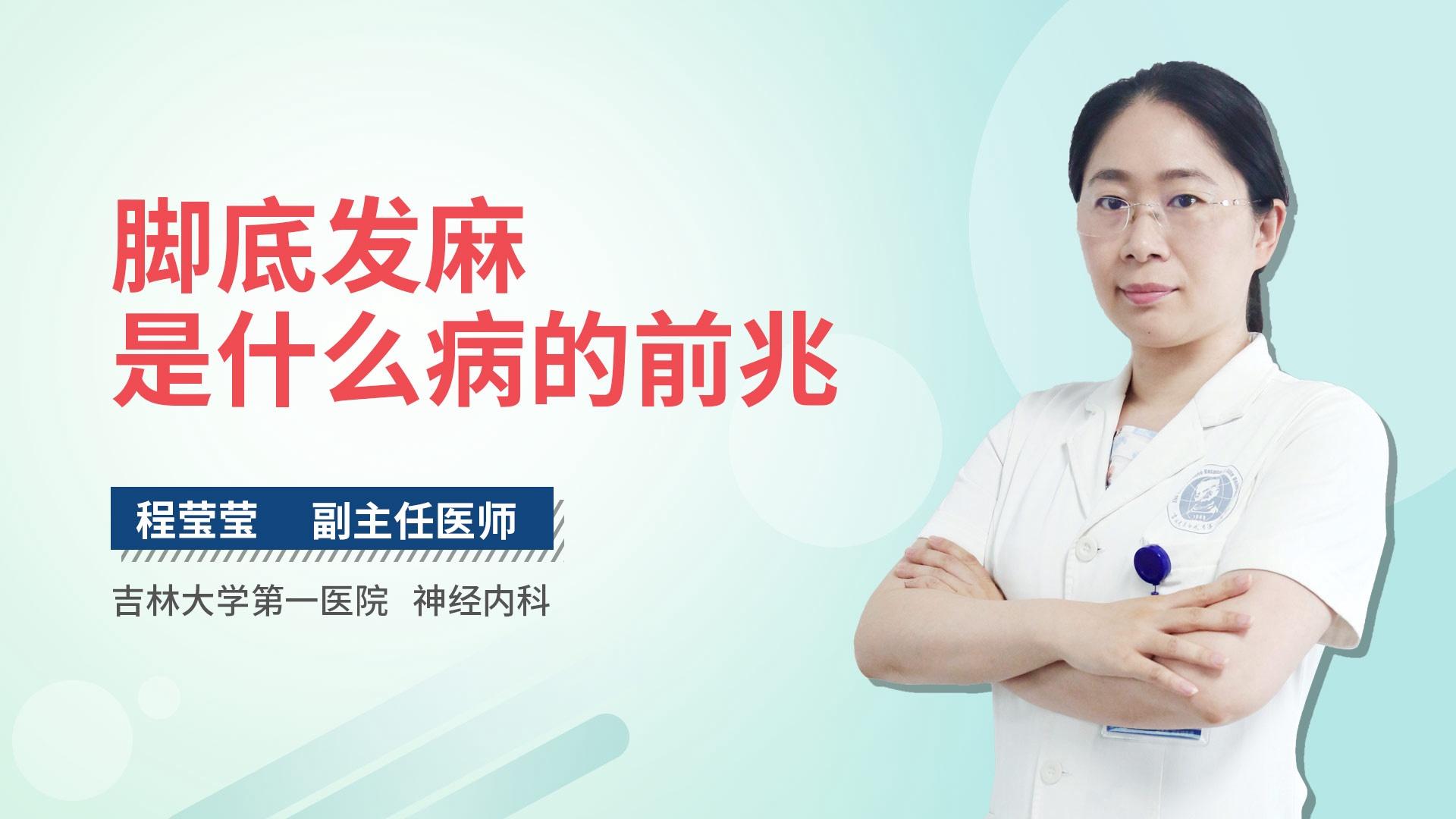 脚底发麻是什么病的前兆