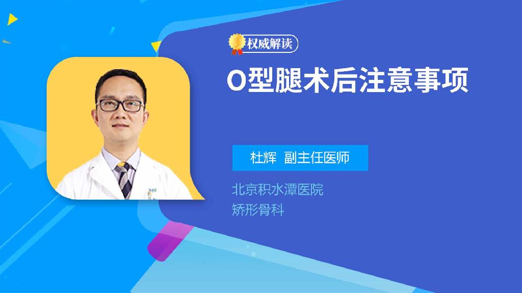 O型腿术后注意事项