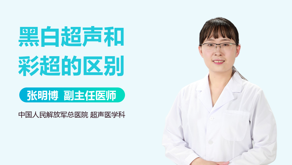 黑白超声和彩超的区别