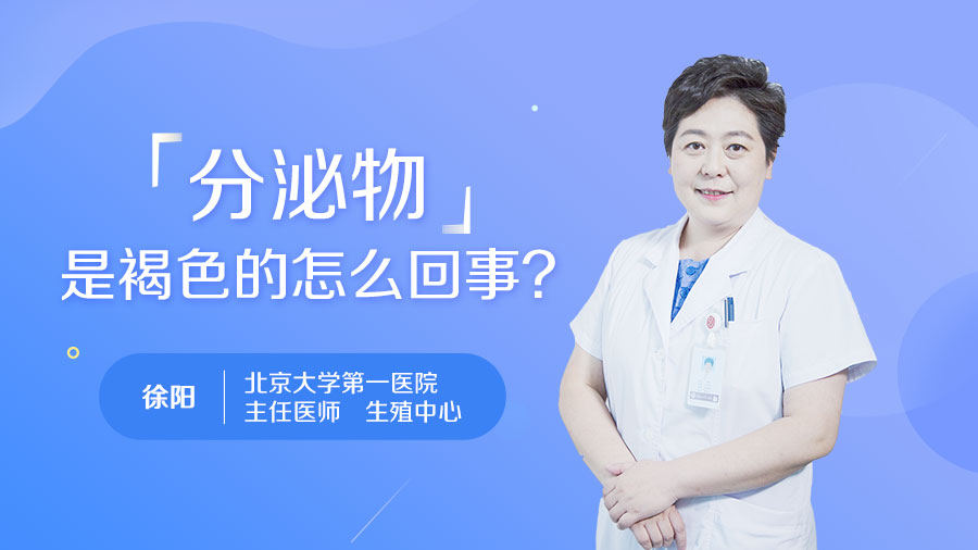 分泌物是褐色的怎么回事