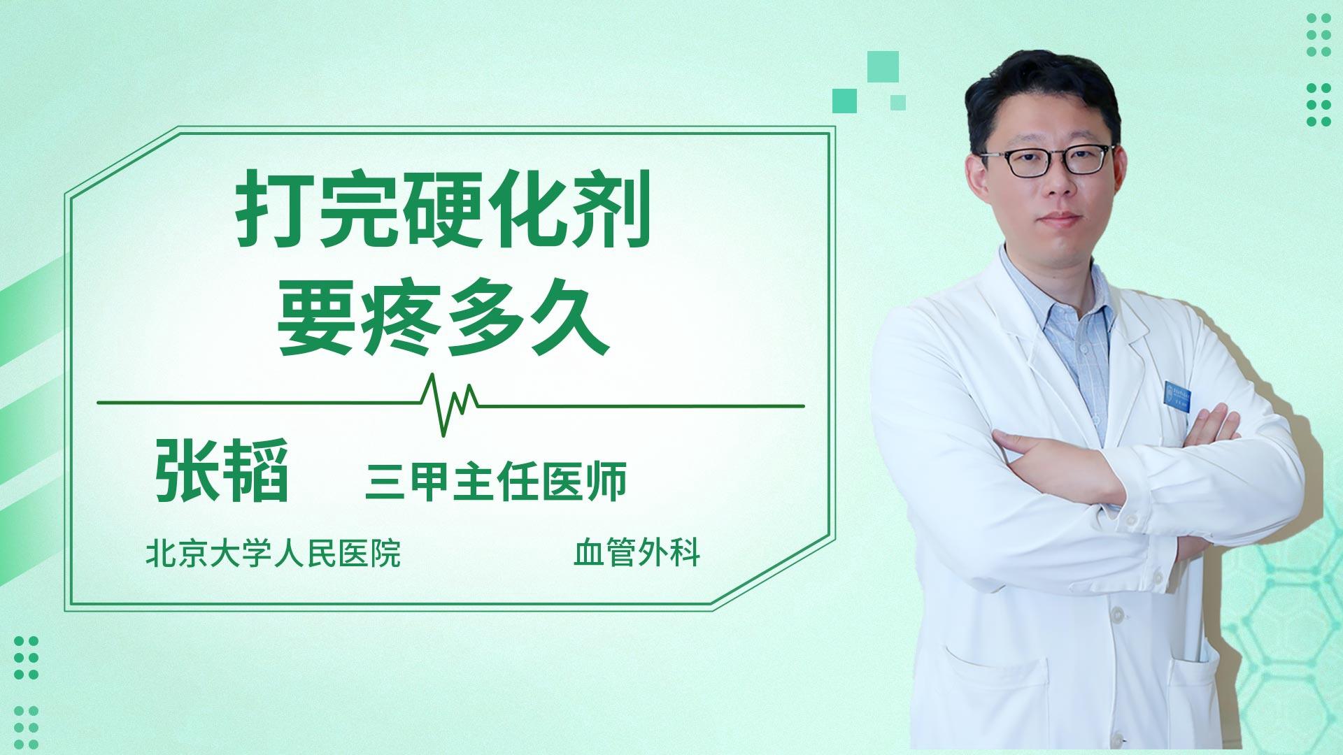 打完硬化剂要疼多久