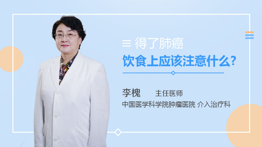 得了肺癌饮食上应该注意什么