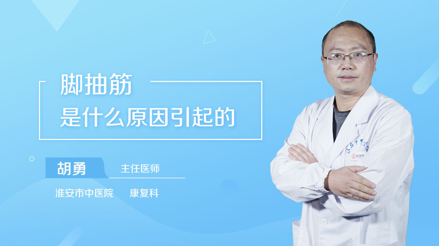 脚抽筋是什么原因引起的