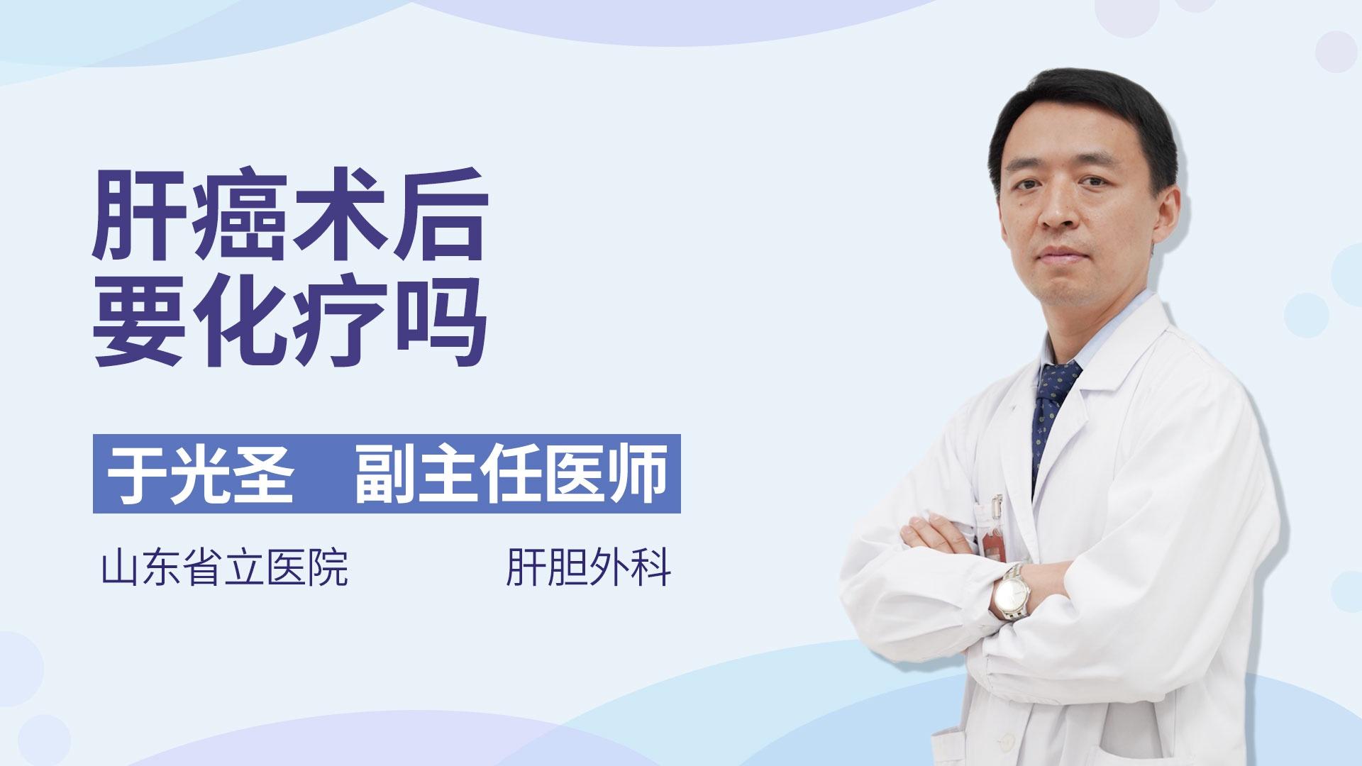 肝癌术后要化疗吗