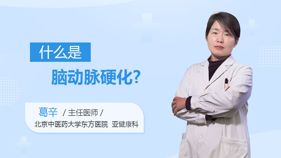 什么是脑动脉硬化