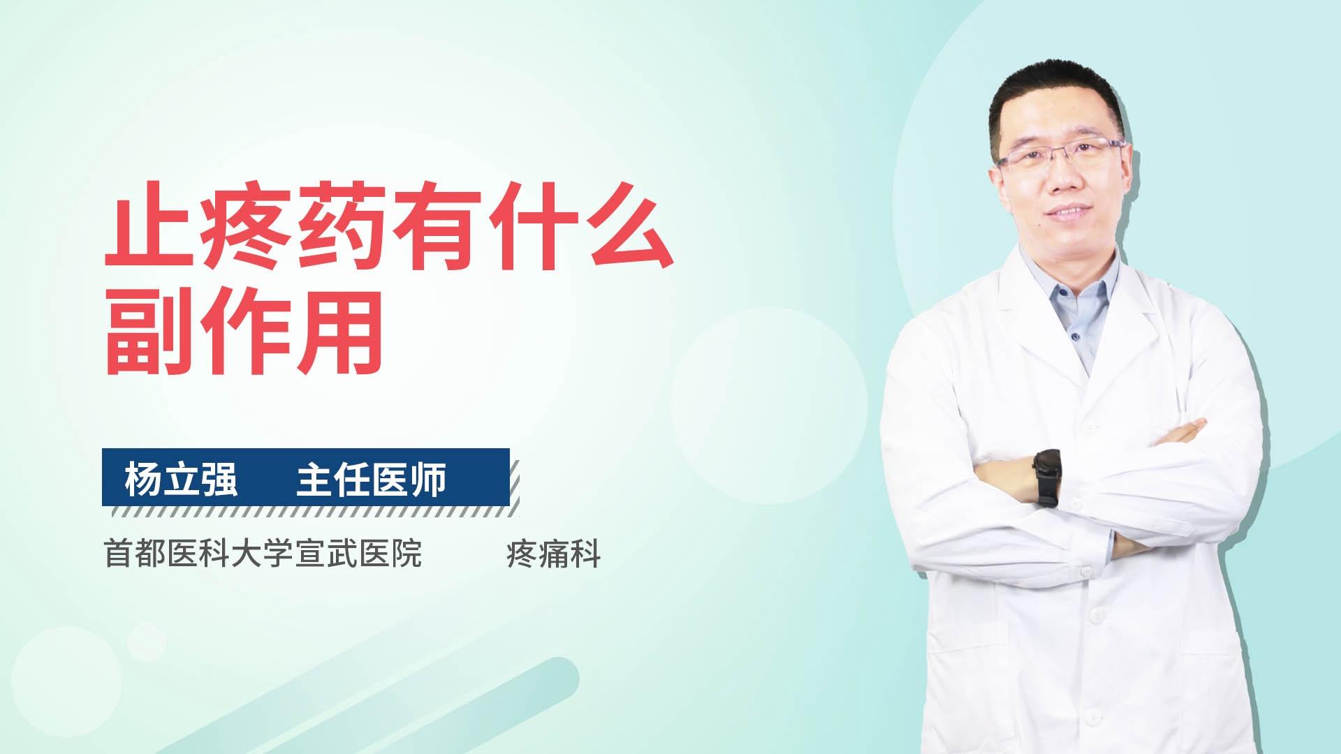 止疼药有什么副作用