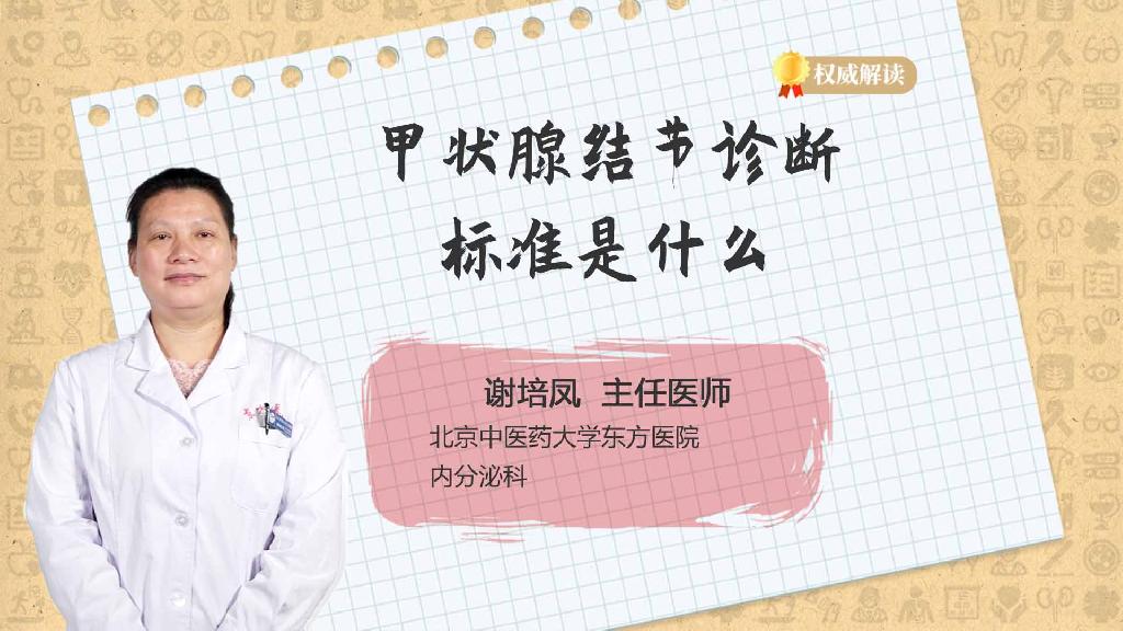 甲状腺结节诊断标准是什么