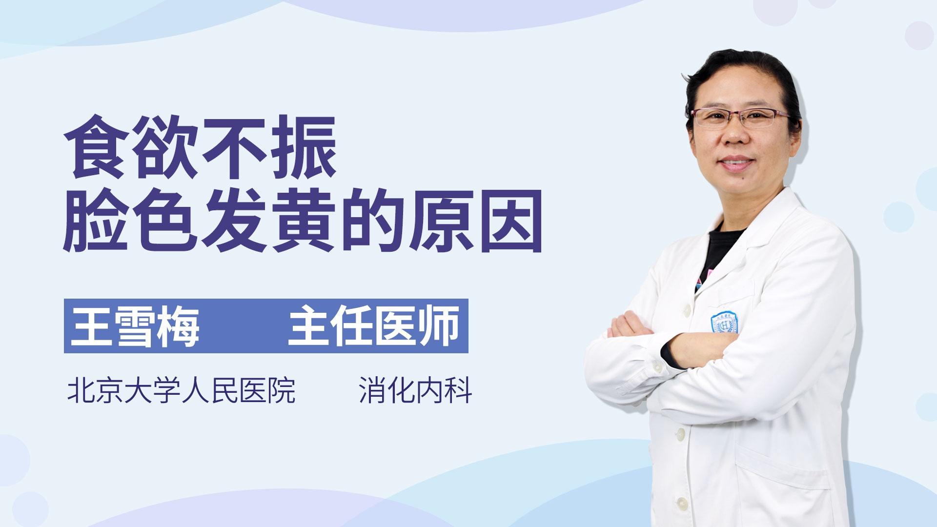 食欲不振脸色发黄的原因