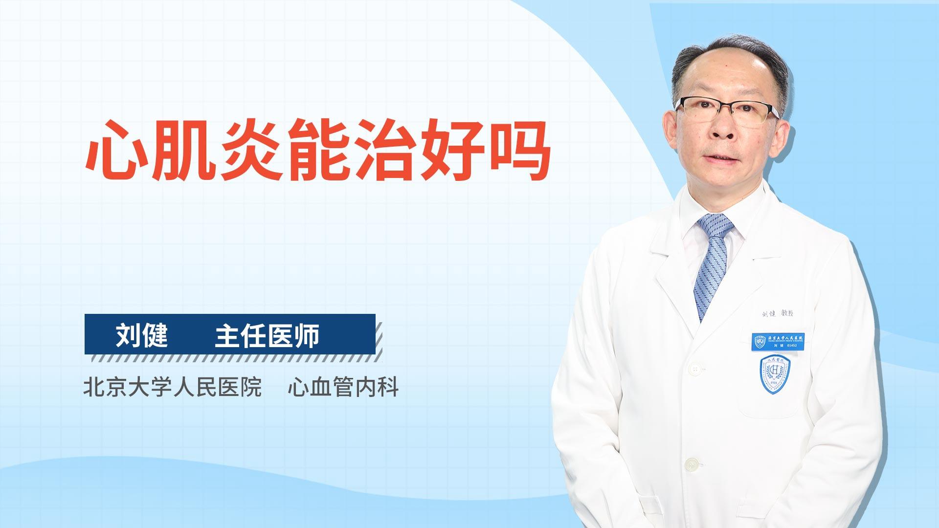 心肌炎能治好吗