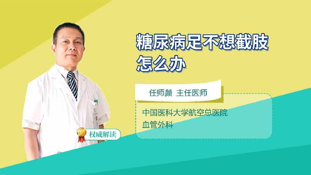 糖尿病足不想截肢怎么办