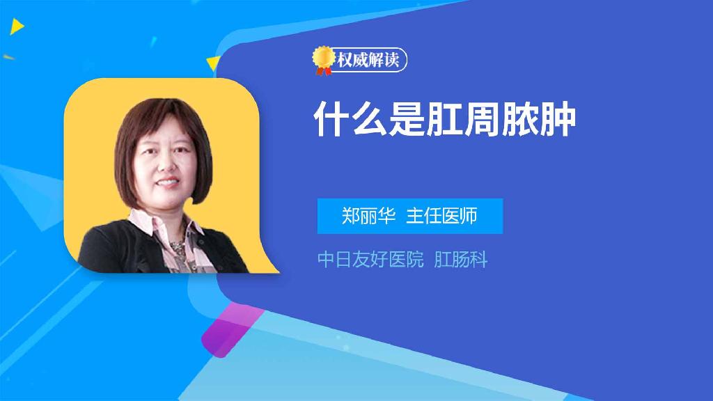 什么是肛周脓肿