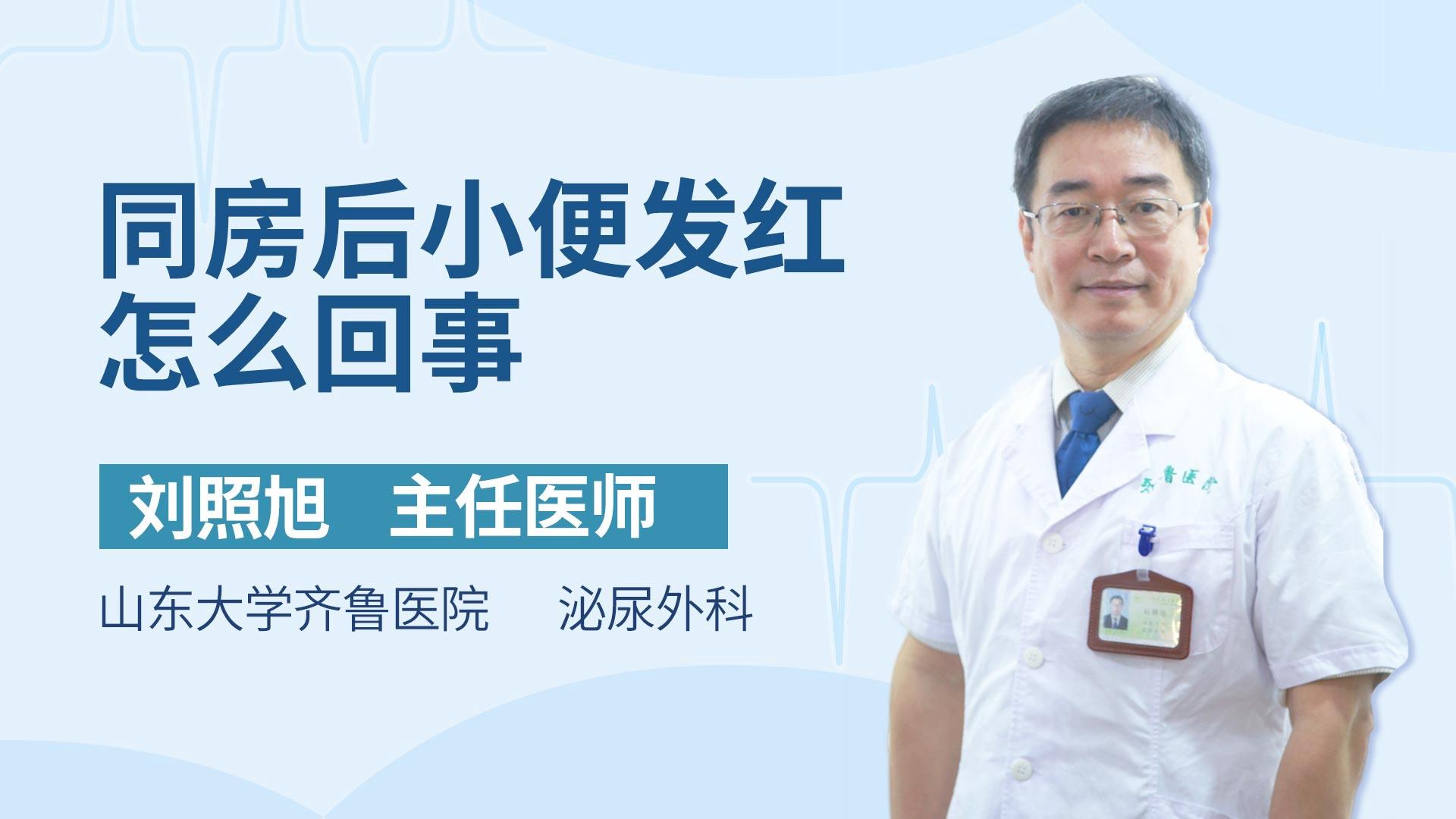 同房后小便发红怎么回事