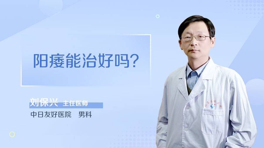 阳痿能治好吗