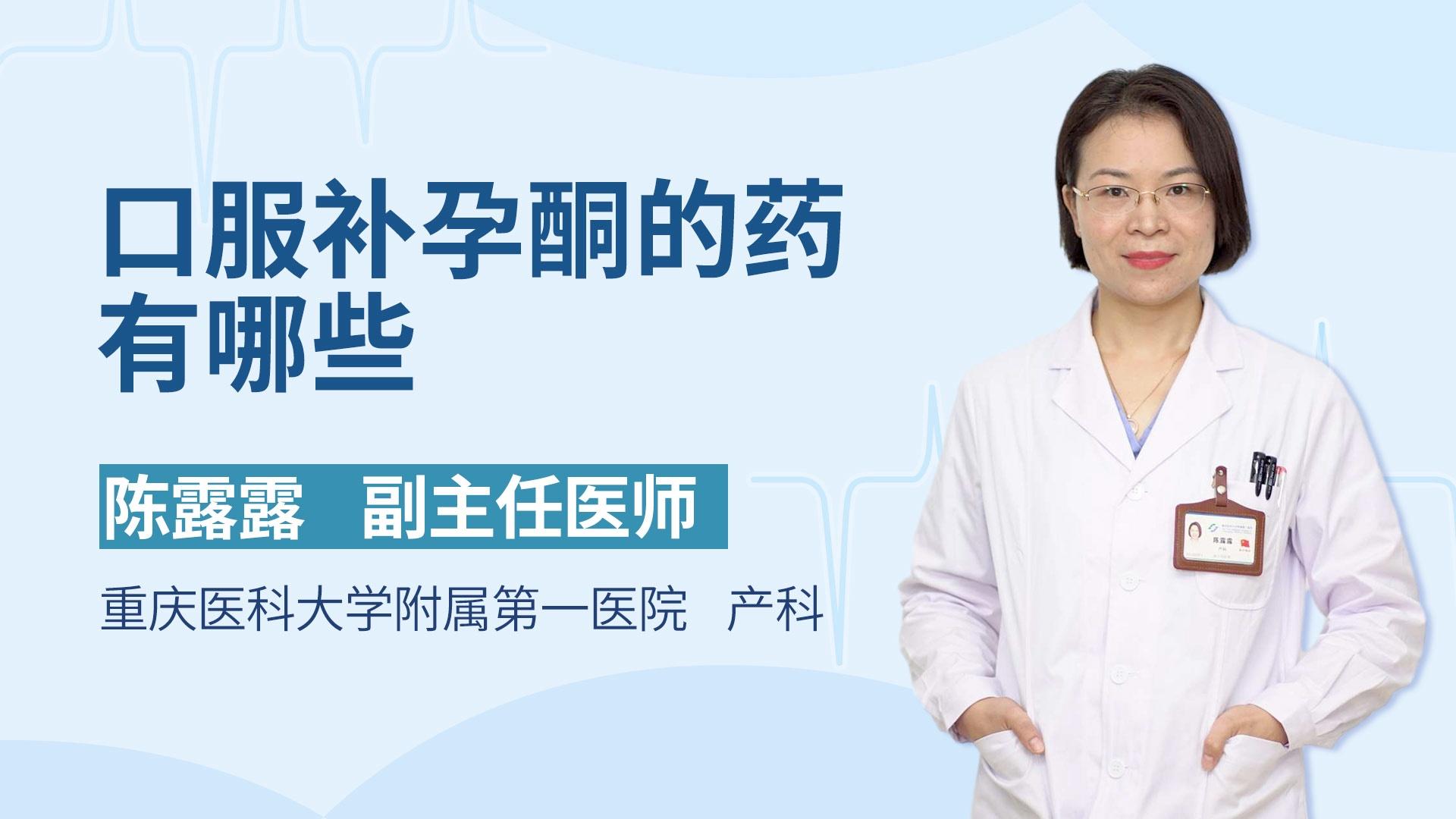 口服补孕酮的药有哪些