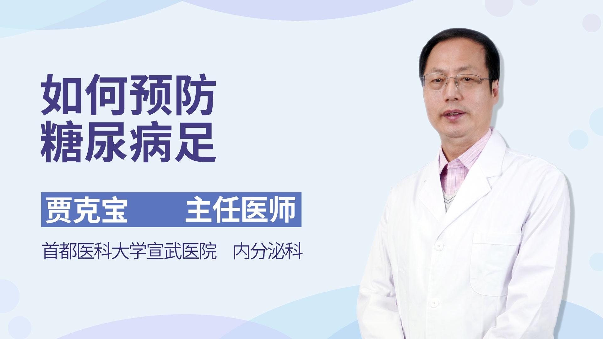 如何预防糖尿病足