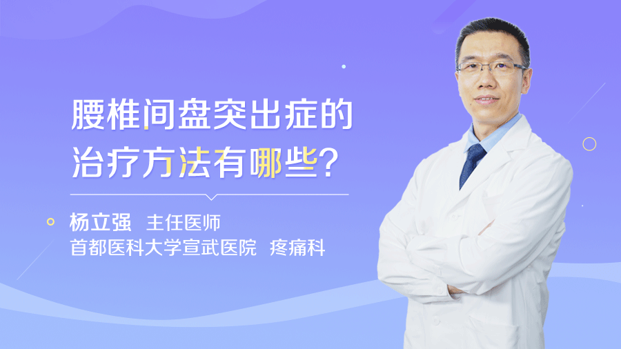 腰椎间盘突出症的治疗方法有哪些
