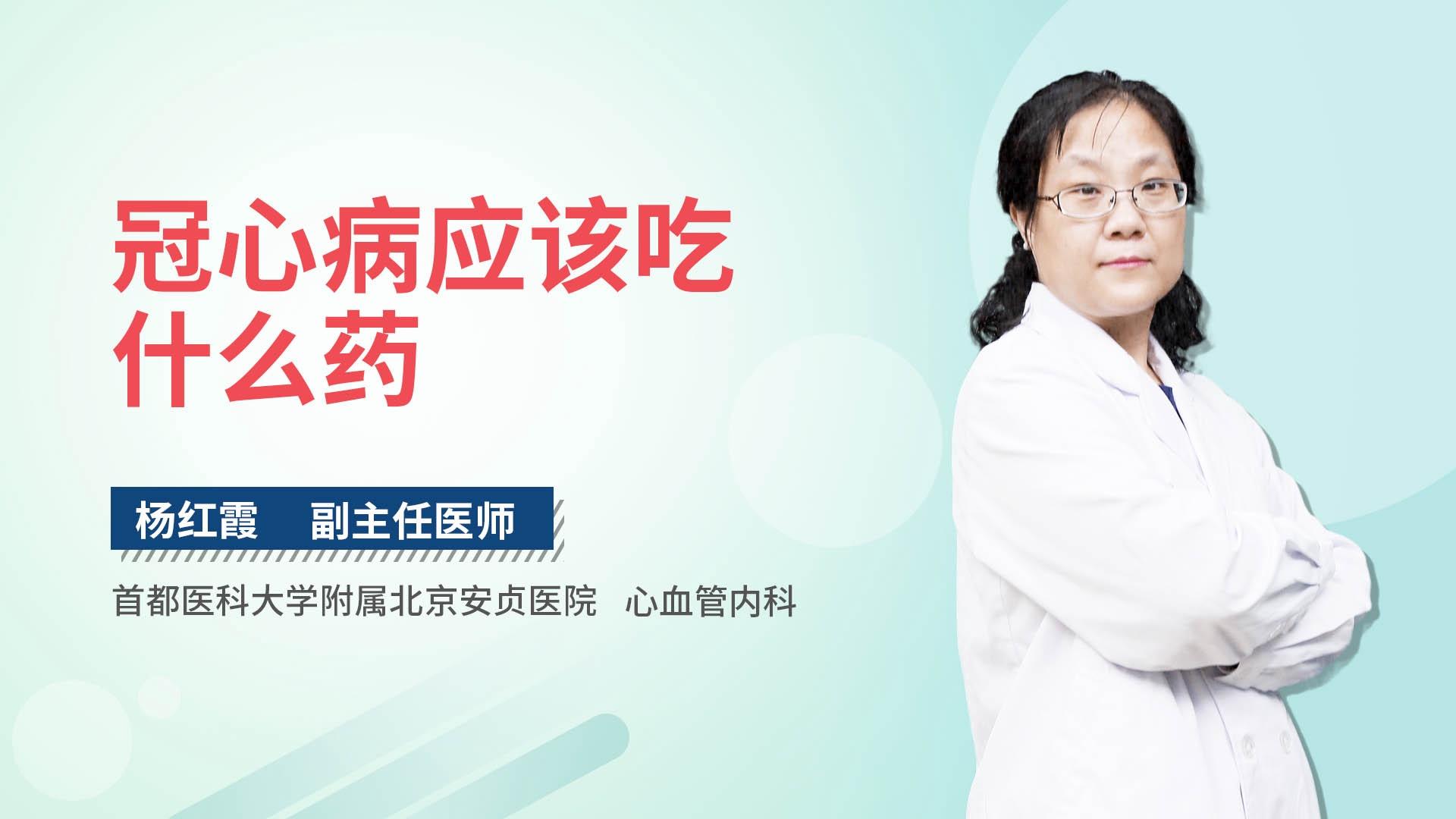 冠心病应该吃什么药