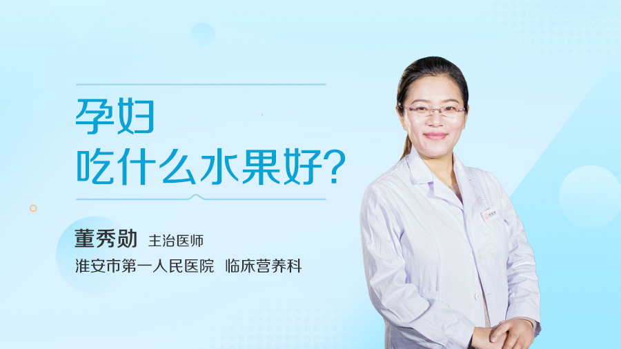 孕妇吃什么水果好
