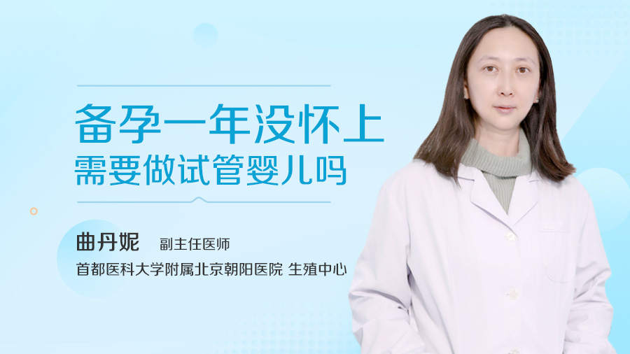 备孕一年没怀上需要做试管婴儿吗