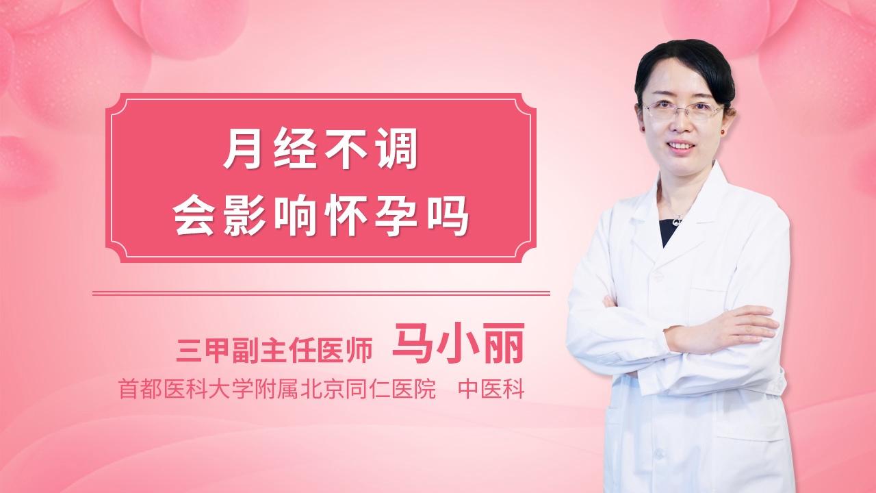 月经不调会影响怀孕吗