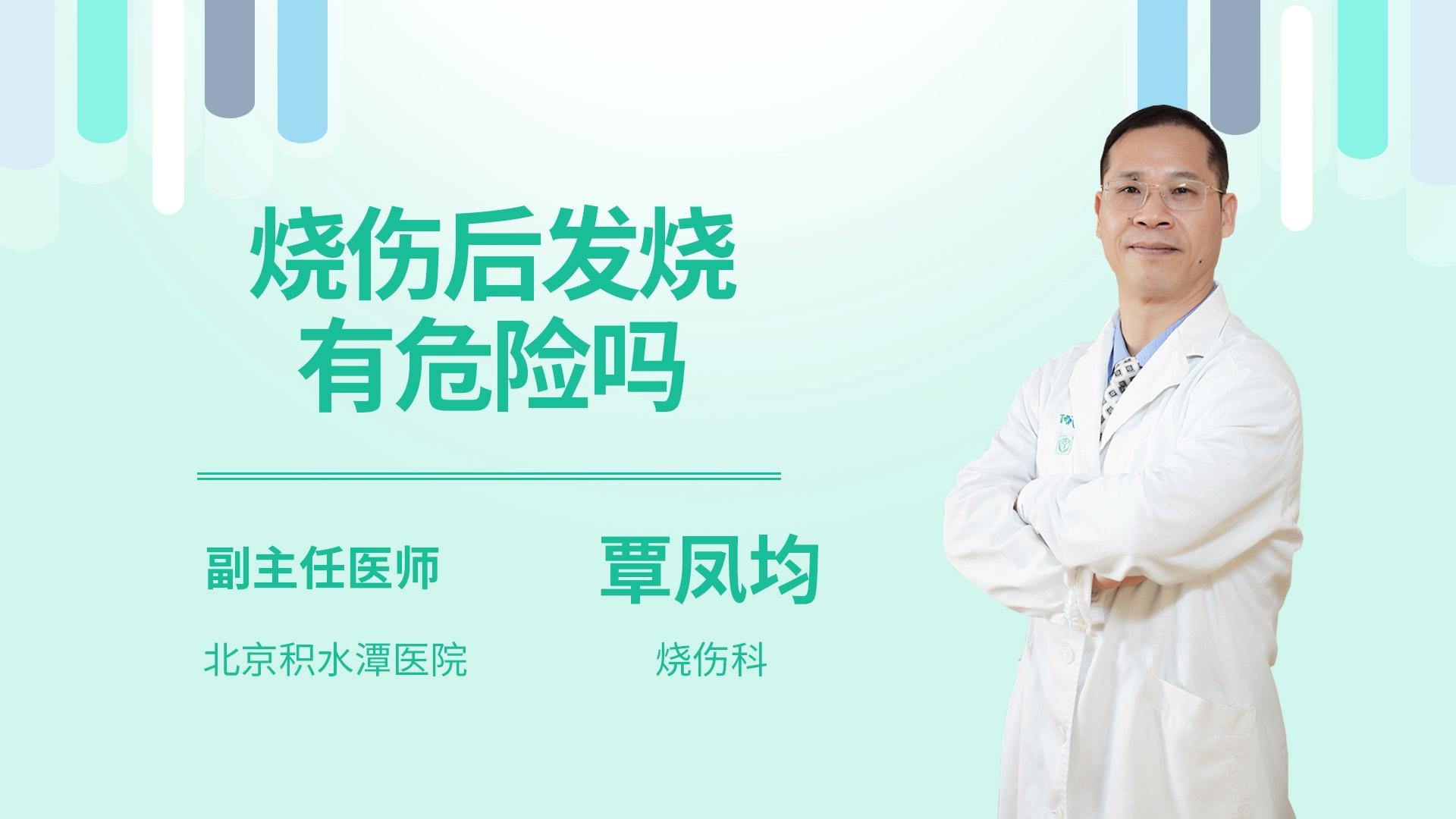 烧伤后发烧有危险吗